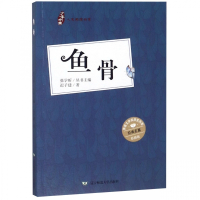 鱼骨(彩插版)/人文阅读书系/少年中国