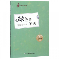 绿色的冬天(彩插版)/人文阅读书系/少年中国