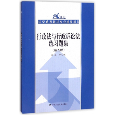 行政法与行政诉讼法练习题集(第5版21世纪法学系列教材配