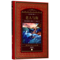 老人与海(全译本)(精)/世界文学名著典藏