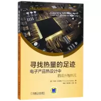 寻找热量的足迹(电子产品热设计中的温升与热沉)