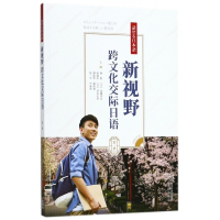 新视野跨文化交际日语(附光盘第1册)