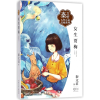 女生贾梅/秦文君大奖小说爱藏系列