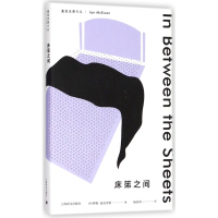 床笫之间(麦克尤恩作品)(精)