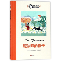 魔法师的帽子/托芙·扬松姆咪故事全集
