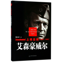 上将总统(艾森豪威尔1890-1969)(精)/二战风云