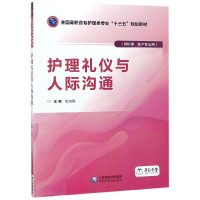 护理礼仪与人际沟通(供护理助产专业用全国高职高专护理类专