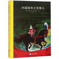 玛德琳和吉普赛人(精)