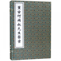 重古何端叔先生医案(共2册)(精)