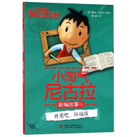 小淘气尼古拉新编故事(1再见吧坏成绩)