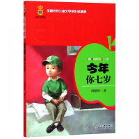 今年你七岁/全国优秀儿童文学奖作品精粹