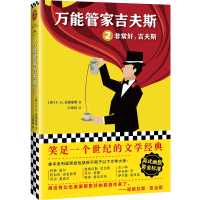 万能管家吉夫斯(2非常好吉夫斯)