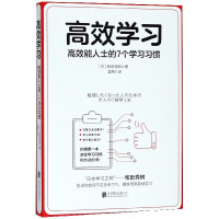 高效学习(高效能人士的7个学习习惯)