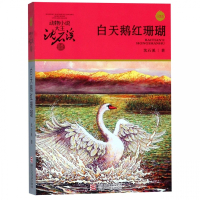 白天鹅红珊瑚(升级版)/动物小说大王沈石溪品藏书系