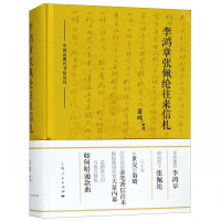 李鸿章张佩纶往来信札(精)/中国近现代书信丛刊