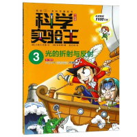 科学实验王(3光的折射与反射升级版)