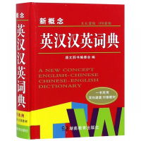 新概念英汉汉英词典(精)