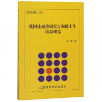 我国体操类研究方向博士生培养研究/中国体育博士文丛