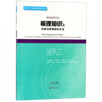 梳理知识--检查深度理解的方法/精准教学系列/国外当代教