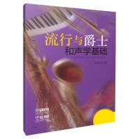 流行与爵士和声学基础(附扫码音频)