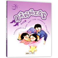 周末妈妈不在家/月亮船注音童书