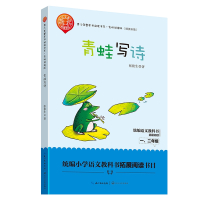 青蛙写诗(名师讲读版精美彩插)/青少年整本书阅读书系