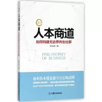 人本商道(如何构建无边界共生社群)