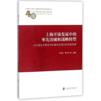 上海开放发展中的率先突破和战略转型(从引进外资到自贸区建