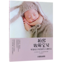 拍出软萌宝贝(零基础父母的新生儿摄影法)