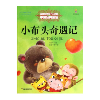 小布头奇遇记/打动孩子心灵的中国经典