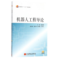 机器人工程导论(普通高校十三五规划教材)