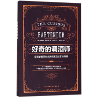 好奇的调酒师(全面掌握调制完美鸡尾酒技艺的精髓)