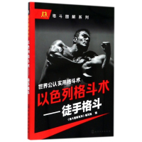 以色列格斗术--徒手格斗/格斗图解系列