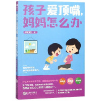 孩子爱顶嘴妈妈怎么办