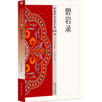 碧岩录/中国佛学经典宝藏