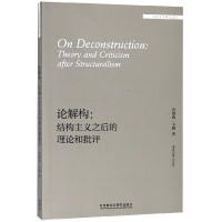 论解构--结构主义之后的理论和批评(英文版)/外国文学研