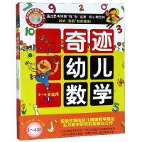 奇迹幼儿数学(3-4岁适用共6册)
