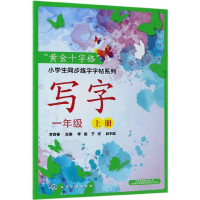 写字(1上)/黄金十字格小学生同步练字字帖系列