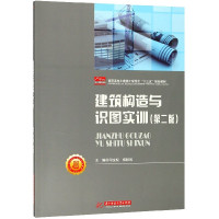 建筑构造与识图实训(第2版高职高专土建类工学结合十三五规