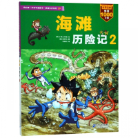 海滩历险记(2)/我的第一本科学漫画书绝境生存系列