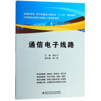 通信电子线路(应用型本科电子及通信工程专业十三五规划教材
