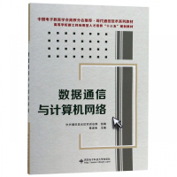 数据通信与计算机网络(中国电子教育学会高教分会推荐现代通