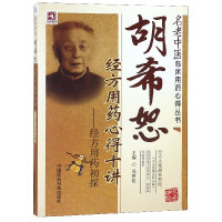 胡希恕经方用药心得十讲--经方用药初探/名老中医临床用药