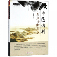 中医内科鉴别诊断要点/中医师承学堂