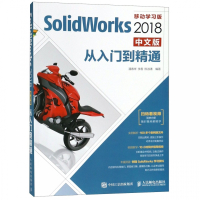 SolidWorks2018中文版从入门到精通(移动学习