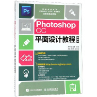Photoshop CC平面设计教程(微课版普通高等学校