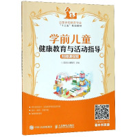 学前儿童健康教育与活动指导(全国学前教育专业十三五规划教