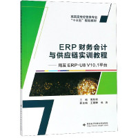 ERP财务会计与供应链实训教程--用友ERP-U8V10