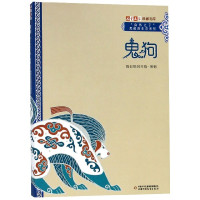 鬼狗/自然之子黑鹤原生态系列/儿童文学典藏书库