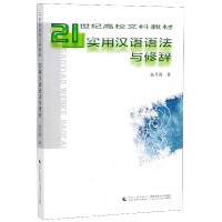 实用汉语语法与修辞(21世纪高校文科教材)